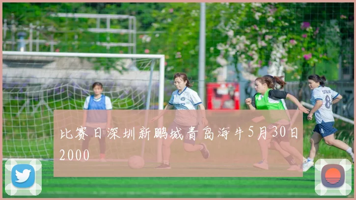 比赛日深圳新鹏城青岛海牛5月30日2000