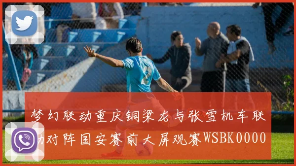 梦幻联动重庆铜梁龙与张雪机车联动对阵国安赛前大屏观赛WSBK0000644
