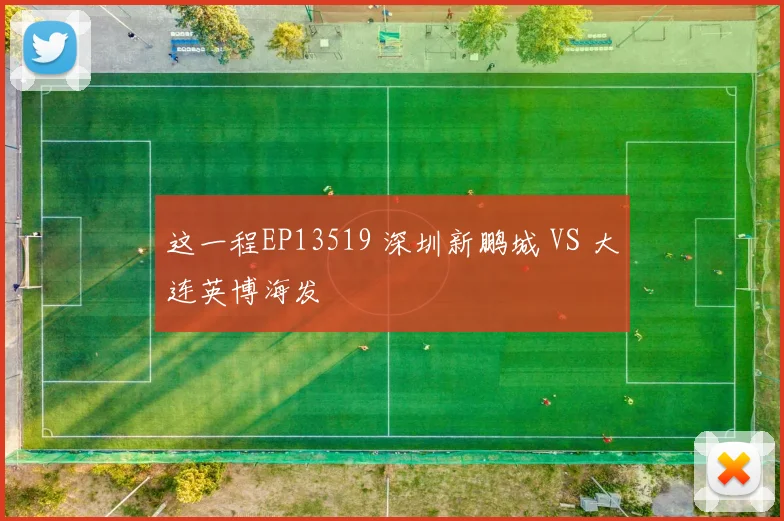 这一程EP13519 深圳新鹏城 VS 大连英博海发