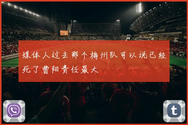 媒体人过去那个梅州队可以说已经死了曹阳责任最大