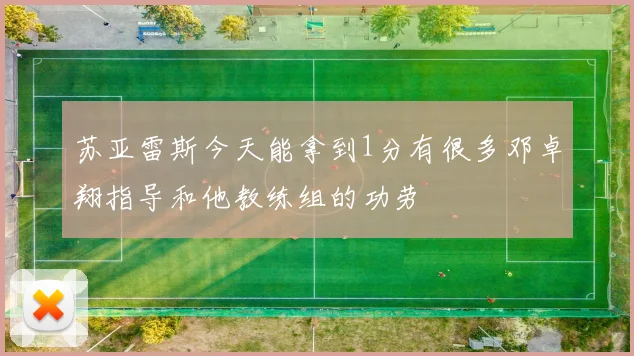 苏亚雷斯今天能拿到1分有很多邓卓翔指导和他教练组的功劳
