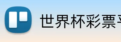世界杯彩票平台 Logo